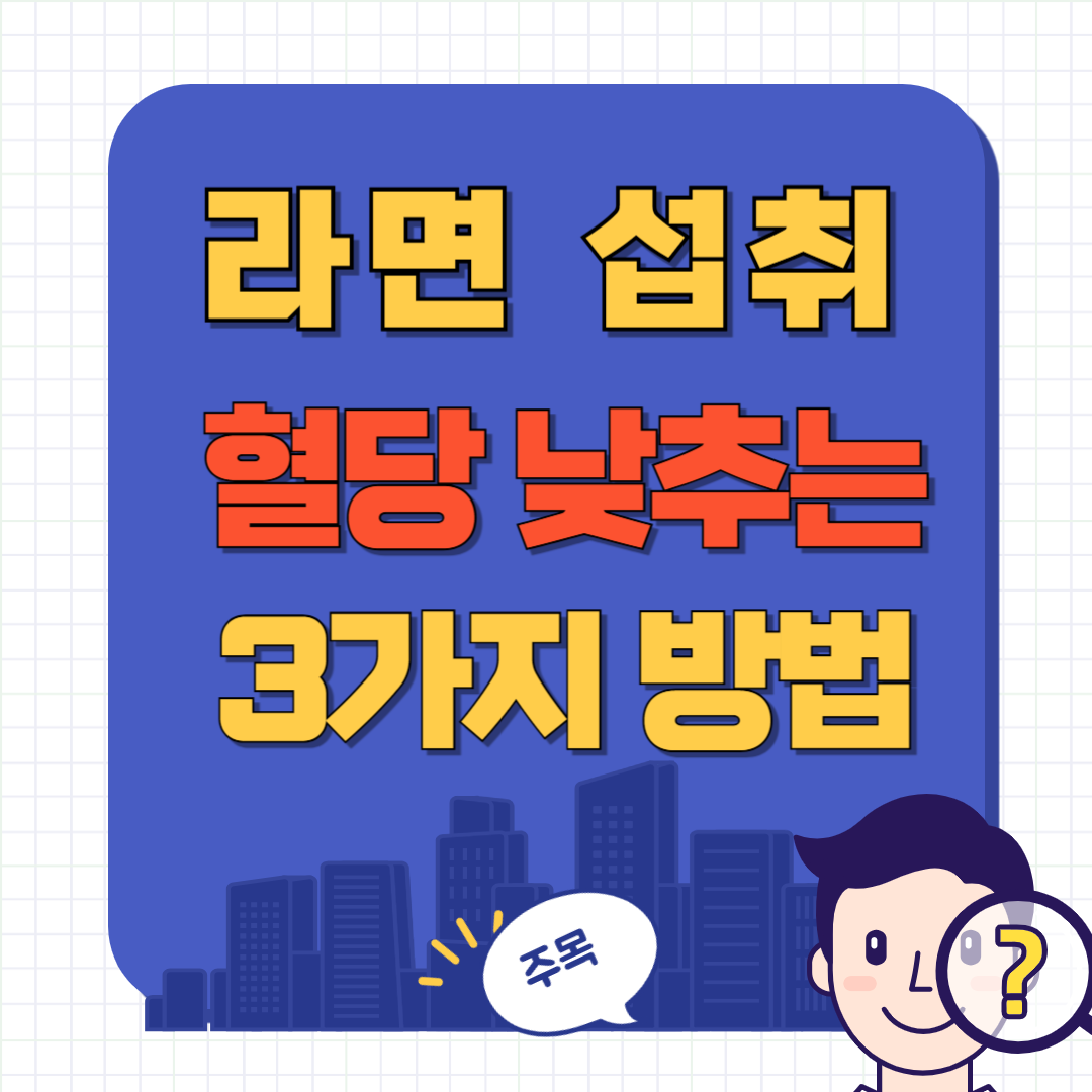 라면 혈당 낮추기