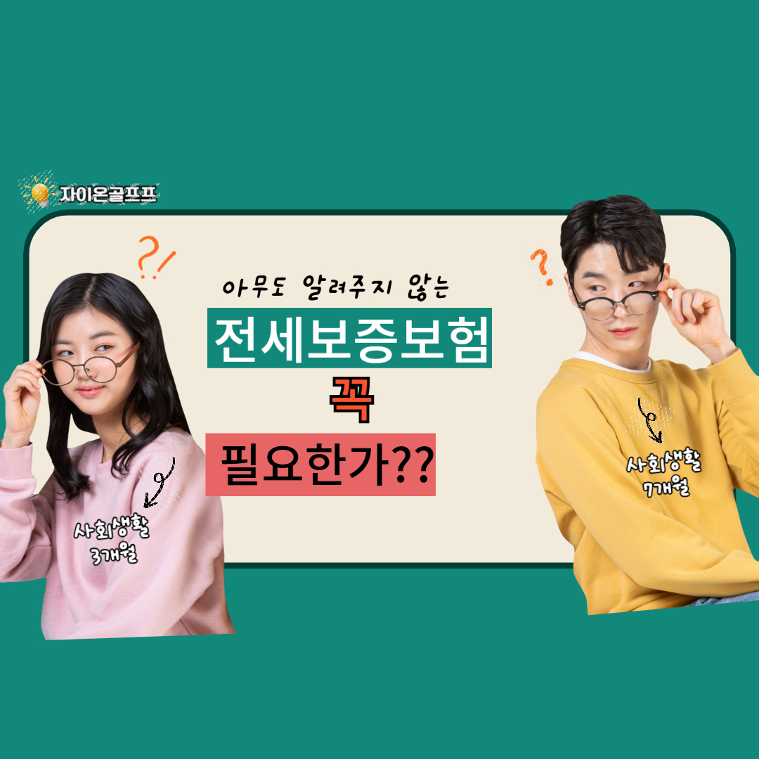 2025 전세보증보험 꼭 들어야 할까? 가입 방법과 실제 후기까지 정리