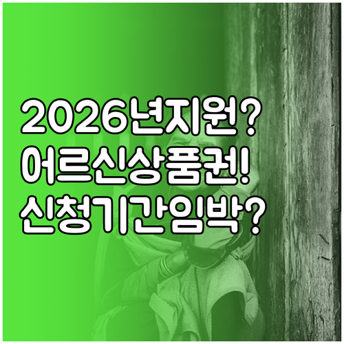2026년 어르신 스포츠 상품권 지원..