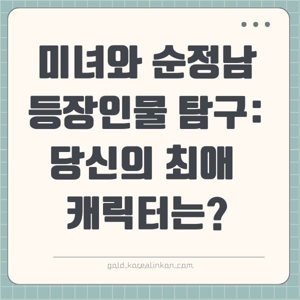 미녀와 순정남 등장인물 탐구: 당신의 최애 캐릭터는?