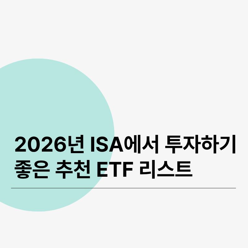 2026년 ISA에서 투자하기 좋은 추천 ETF 리스트
