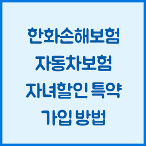 한화손해보험 자동차보험 자녀할인 특약 가입 방법