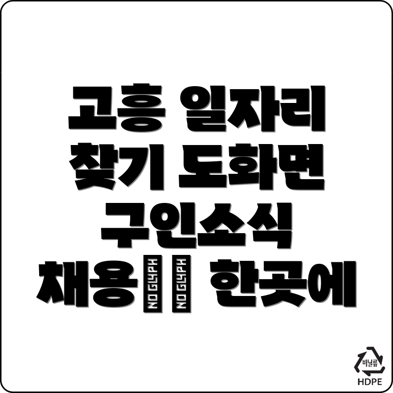 고흥군 도화면 일자리