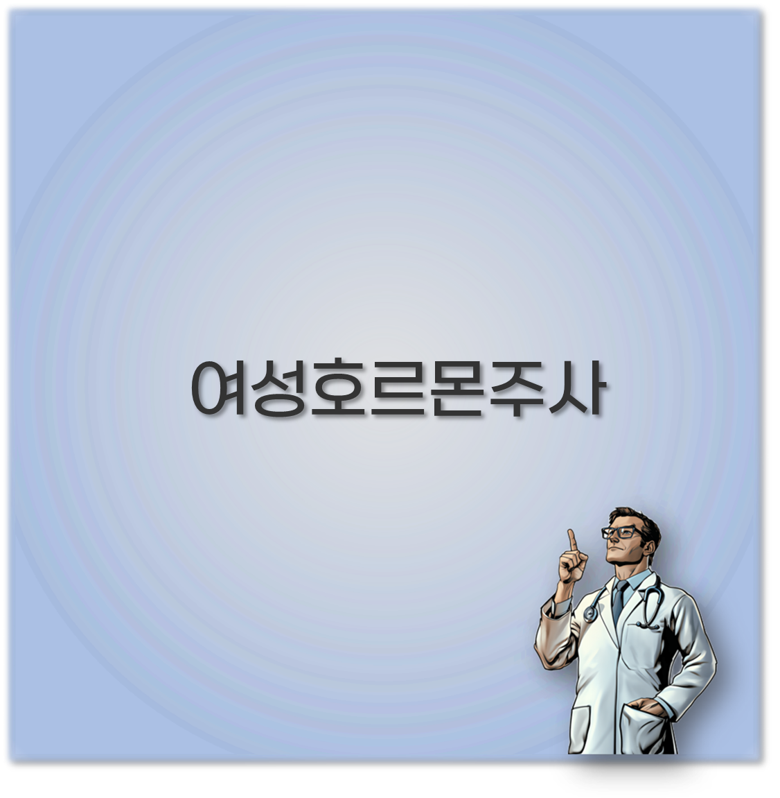 여성호르몬주사
