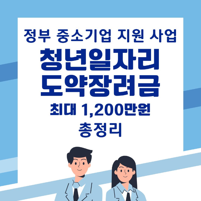 정부/중소기업/지원사업/청년일자리/도약장려금