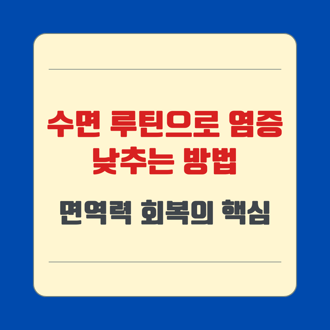 수면 루틴으로 염증 낮추는 방법: 면역력 회복의 핵심