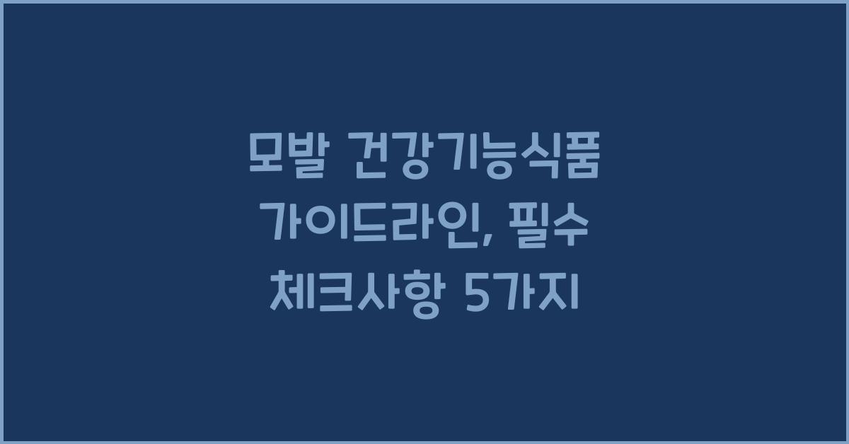모발 건강기능식품 가이드라인