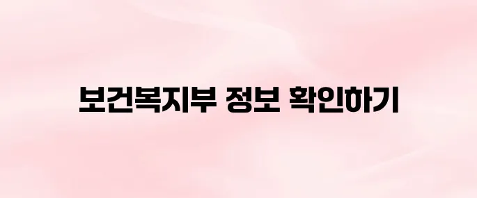보건복지부 홈페이지 바로가기 (www.mohw.go.kr)