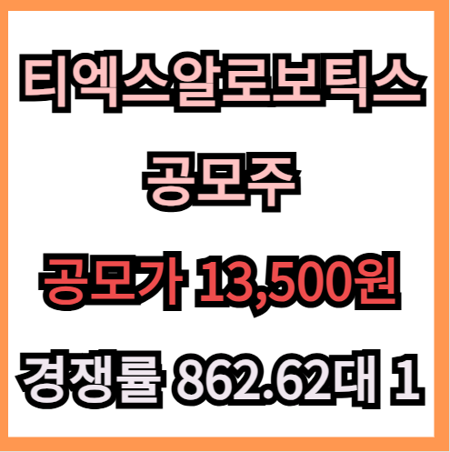 티엑스알로보틱스 공모주