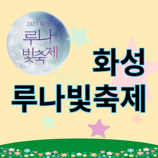 화성_루나빛축제_썸네일