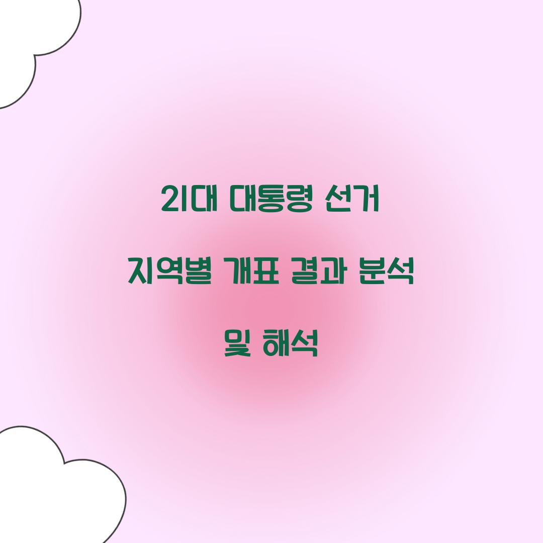 21대 대통령 선거 지역별 개표 결과