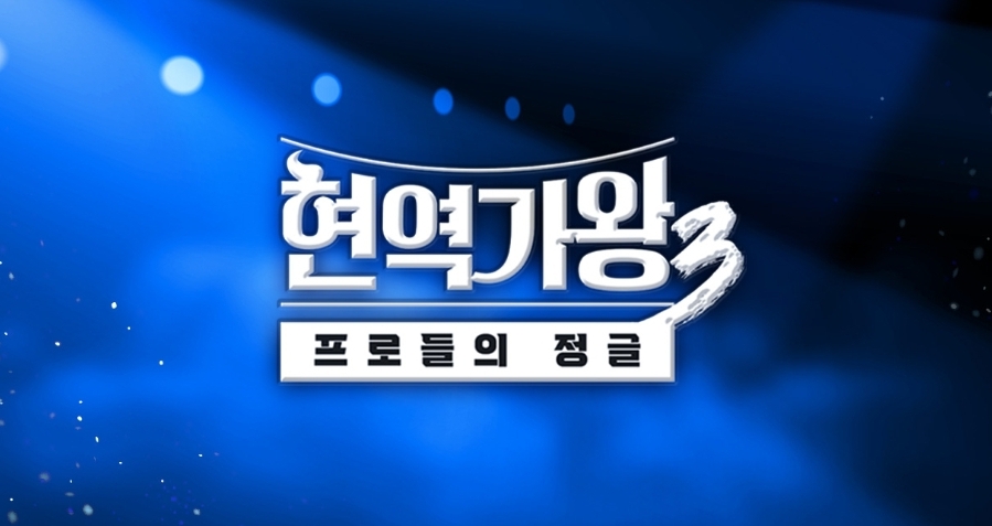 현역가왕3 논란