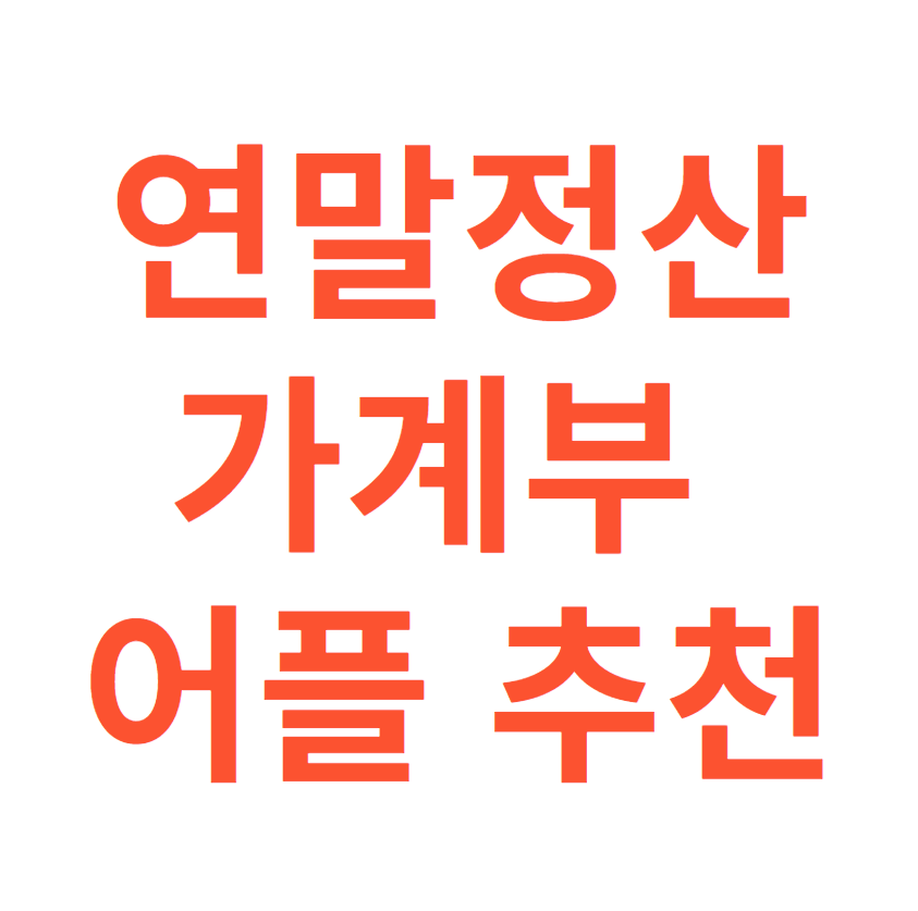 가계부