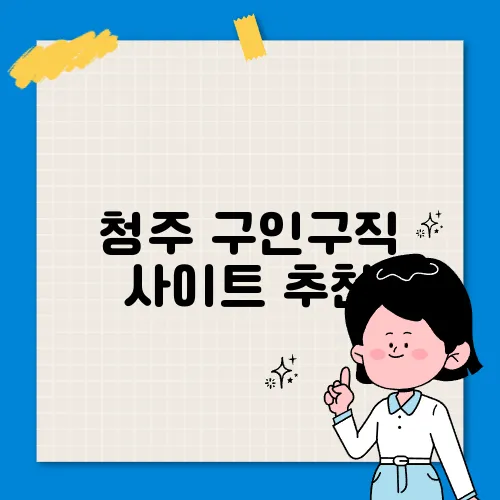 청주 구인구직 사이트 추천, 정규직·알바 정보 확인