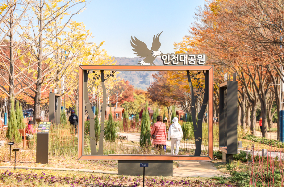 인천대공원