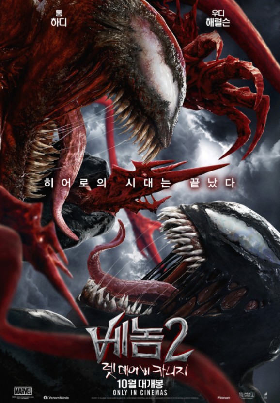 베놈 2 포스터 모습