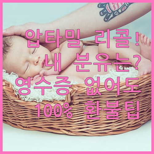 리콜된 압타밀 분유 확인 방법과 영수..