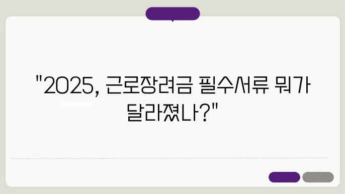 근로장려금 신청, 2025년 필수 제출서류 점검!