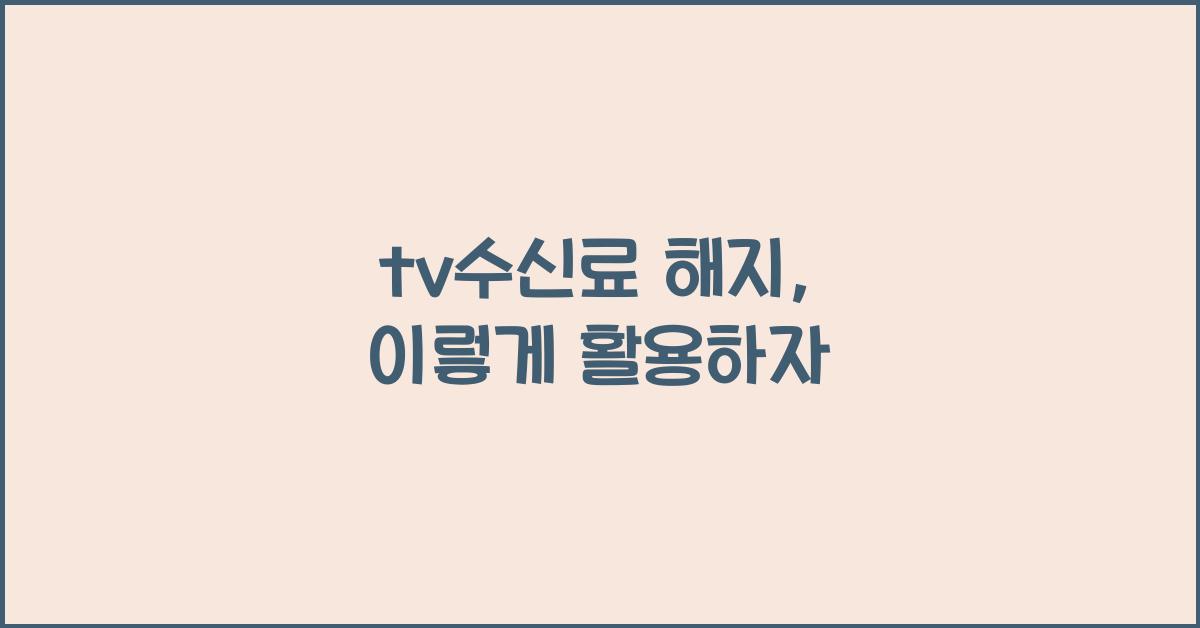 tv수신료 해지