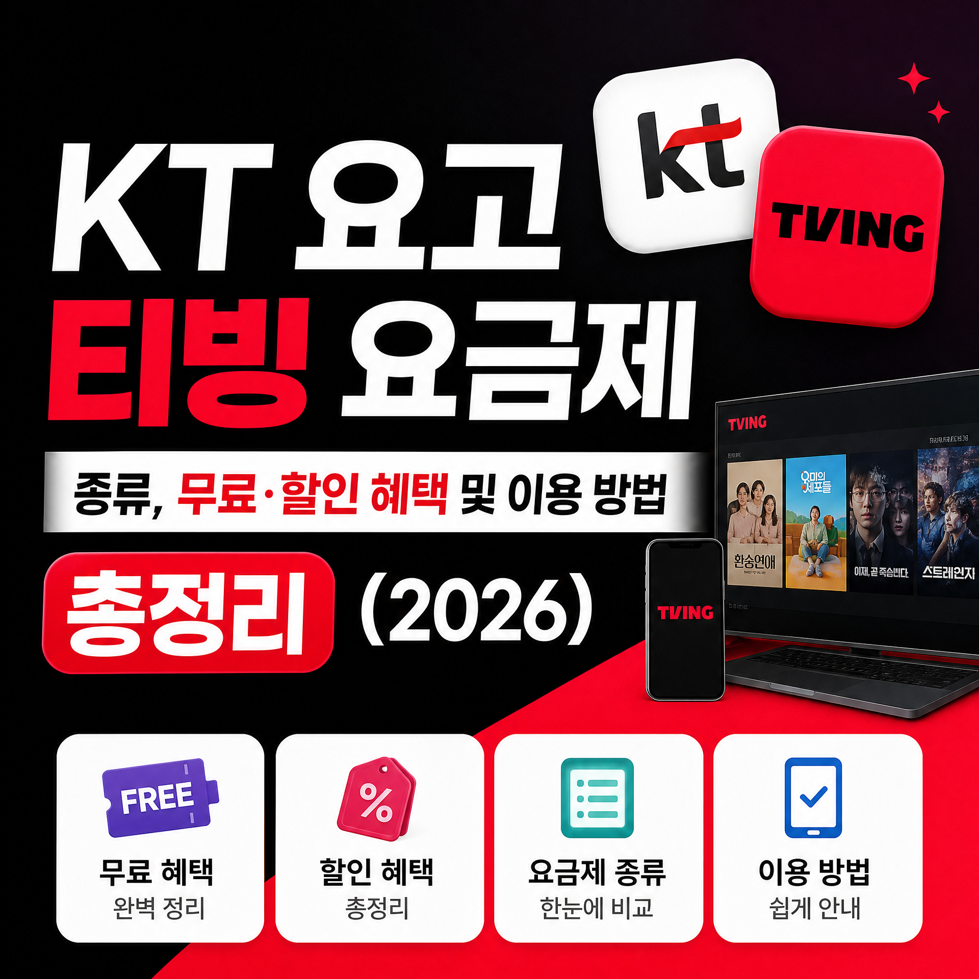KT 요고 다이렉트 티빙 요금제 종류, 무료&middot;할인 혜택 및 이용 방법 총정리 (2026)