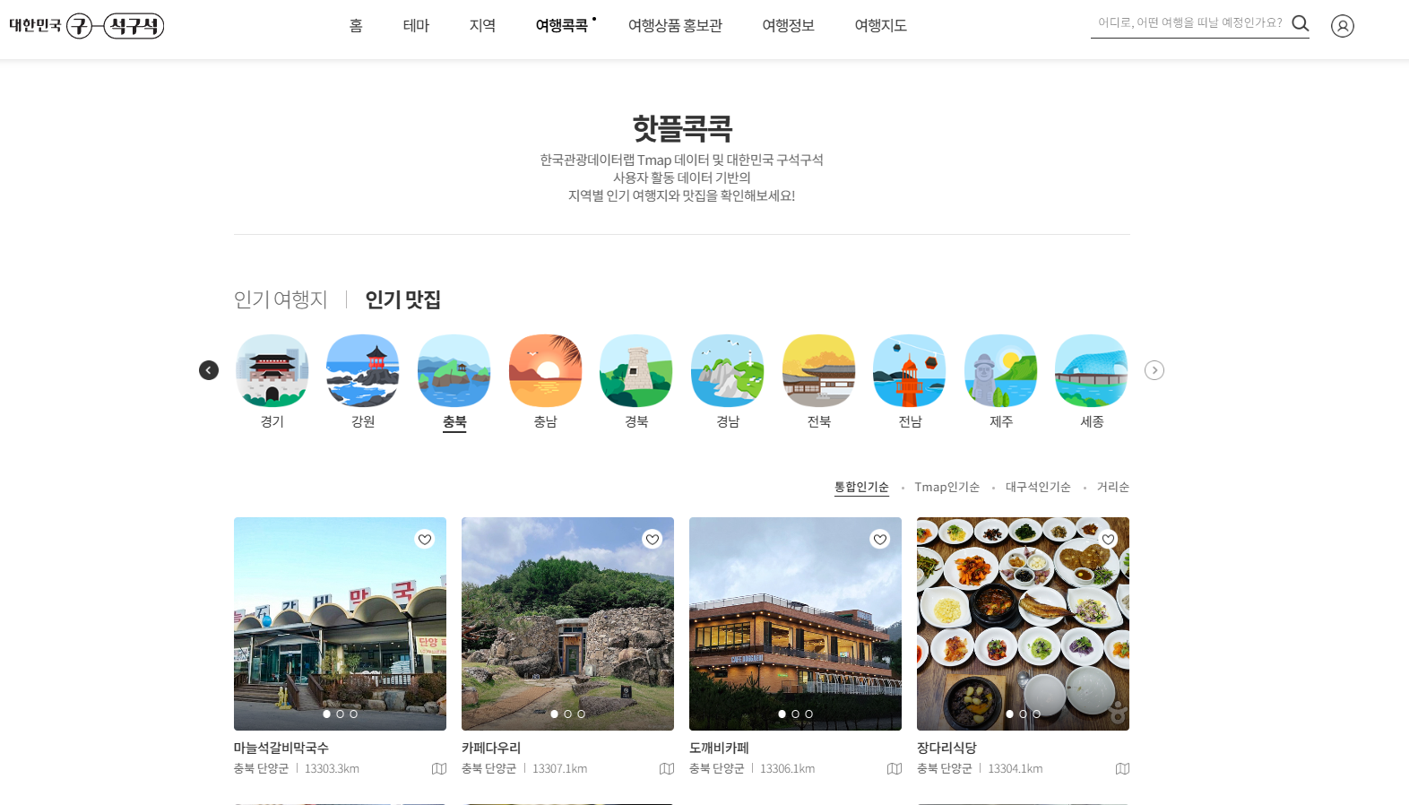 단양군 인기 핫플 맛집 안내