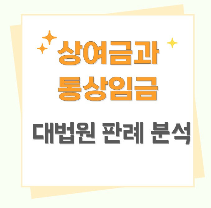 상여금과 통상임금
