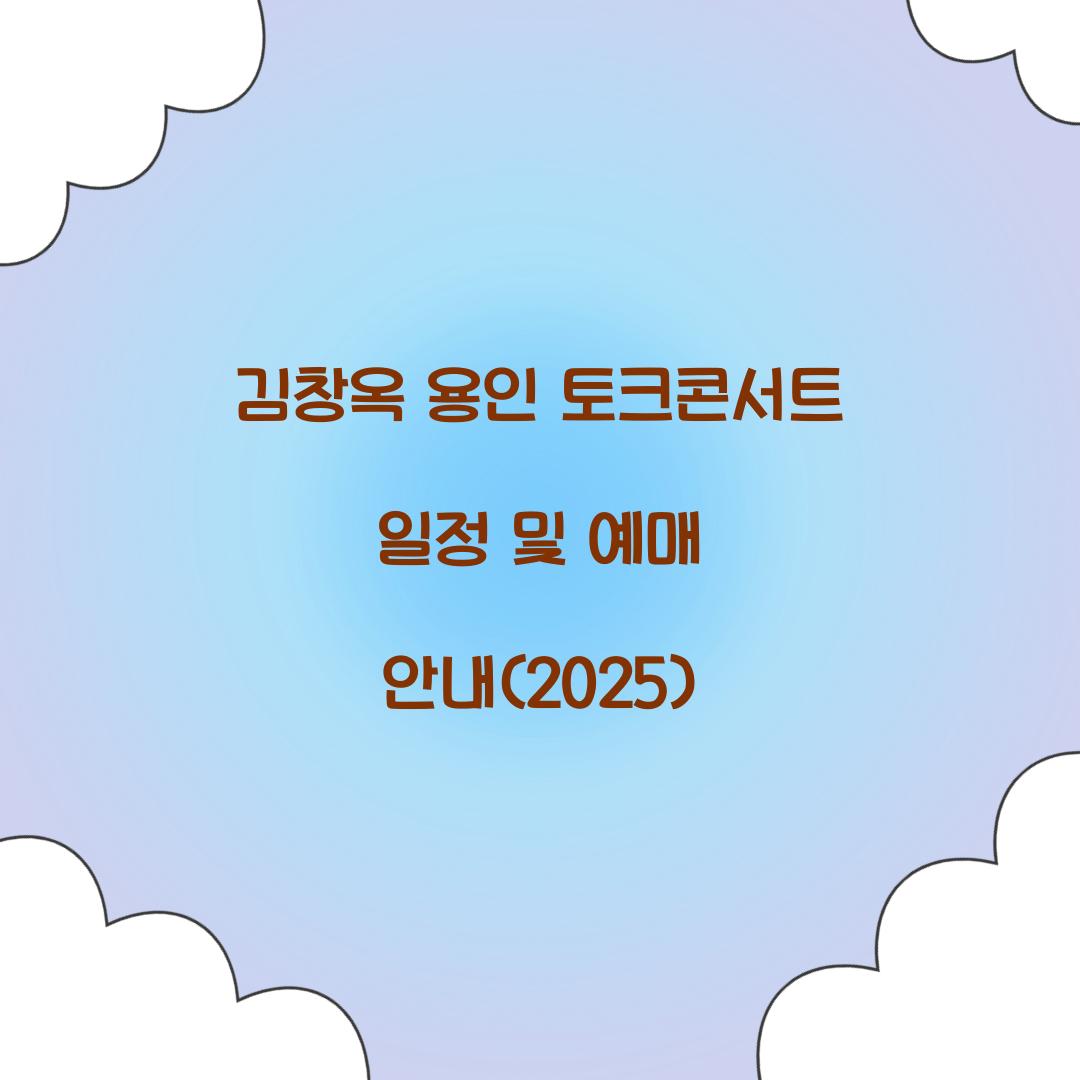 김창옥 용인 토크콘서트