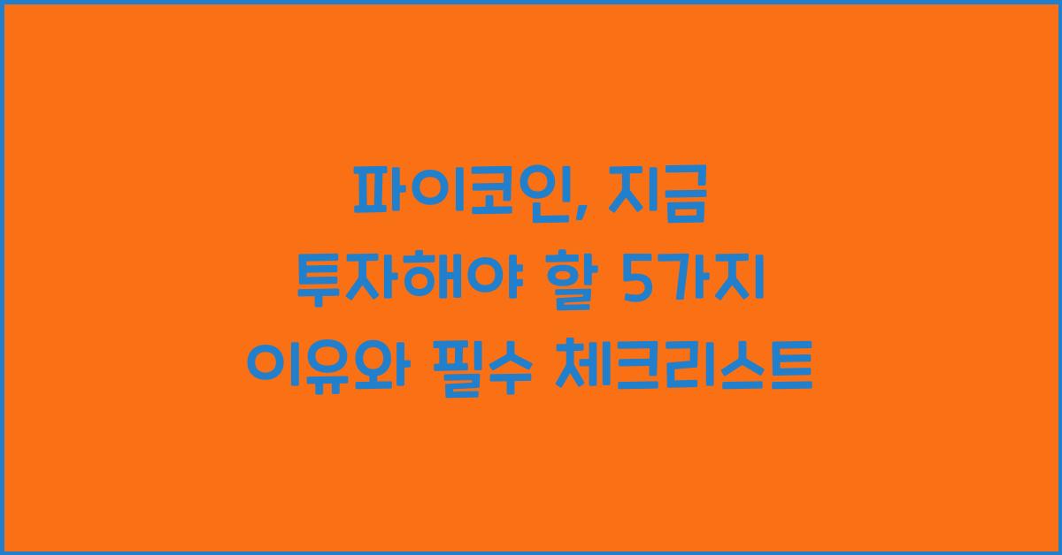 파이코인, 지금 투자해야 할 5가지 이유