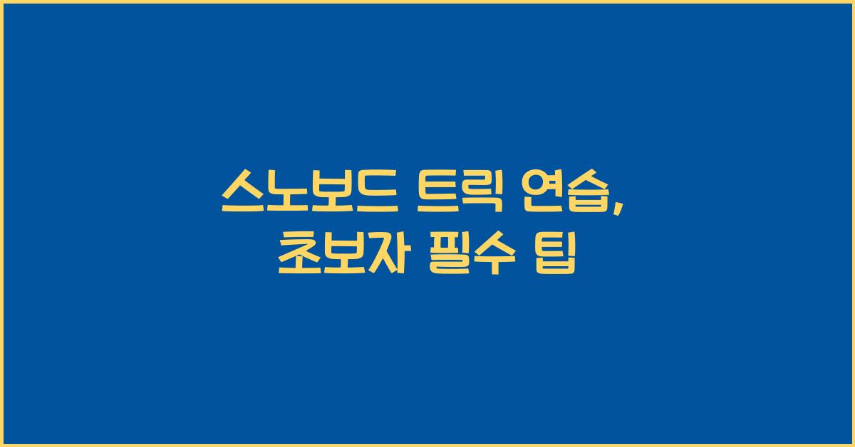 스노보드 트릭 연습