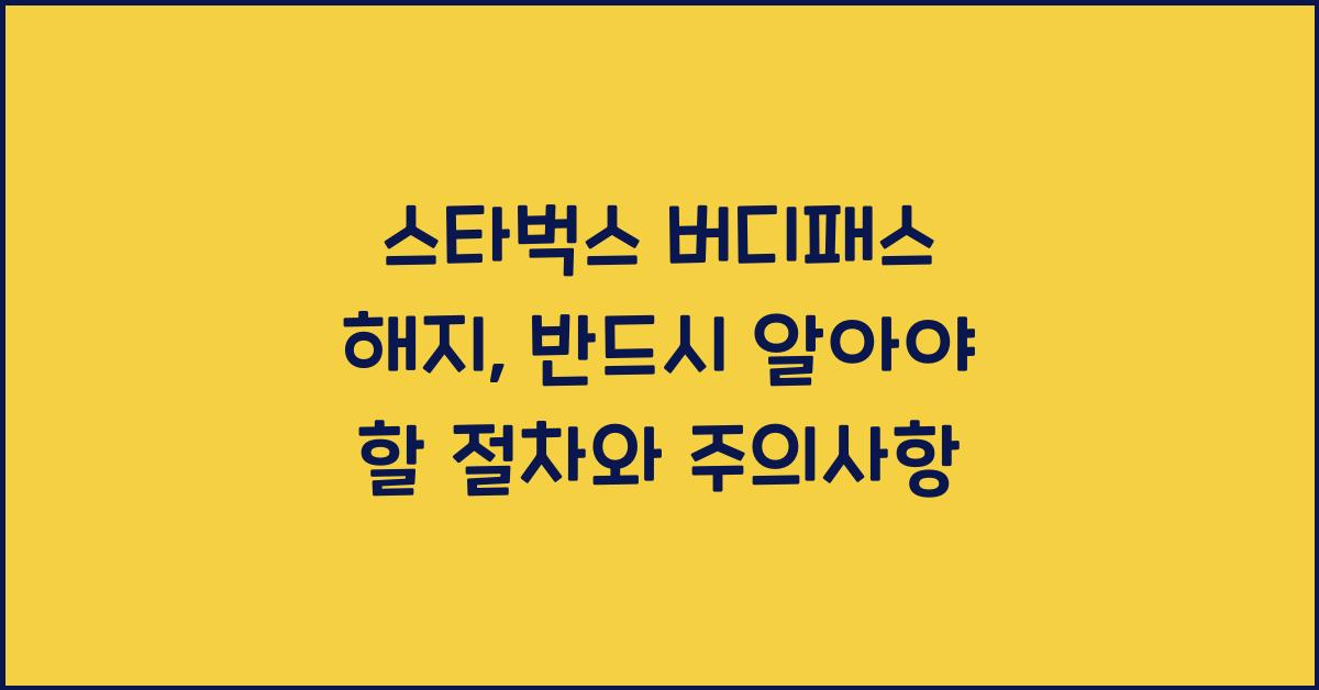 스타벅스 버디패스 해지