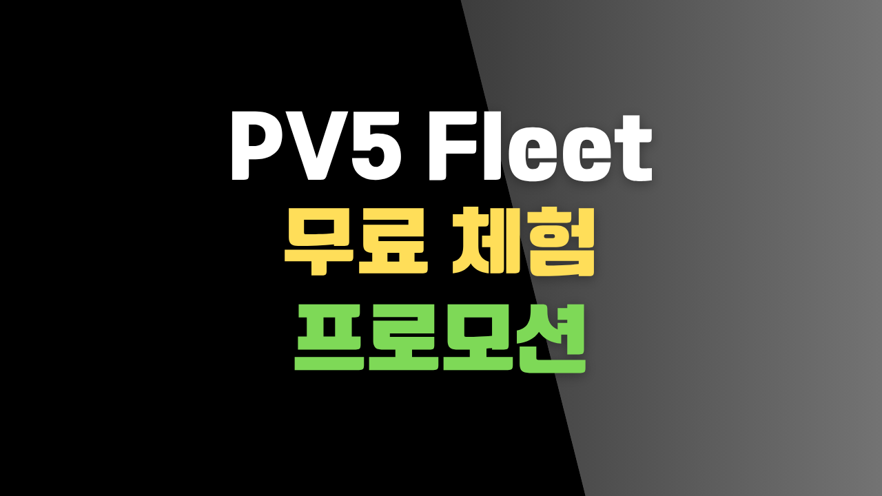 PV5 Pleos Fleet 무료 체험 프로모션