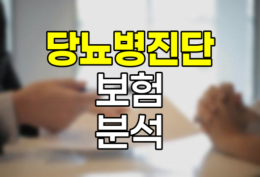 흥국생명 당뇨병진단 보험 핵심 분석