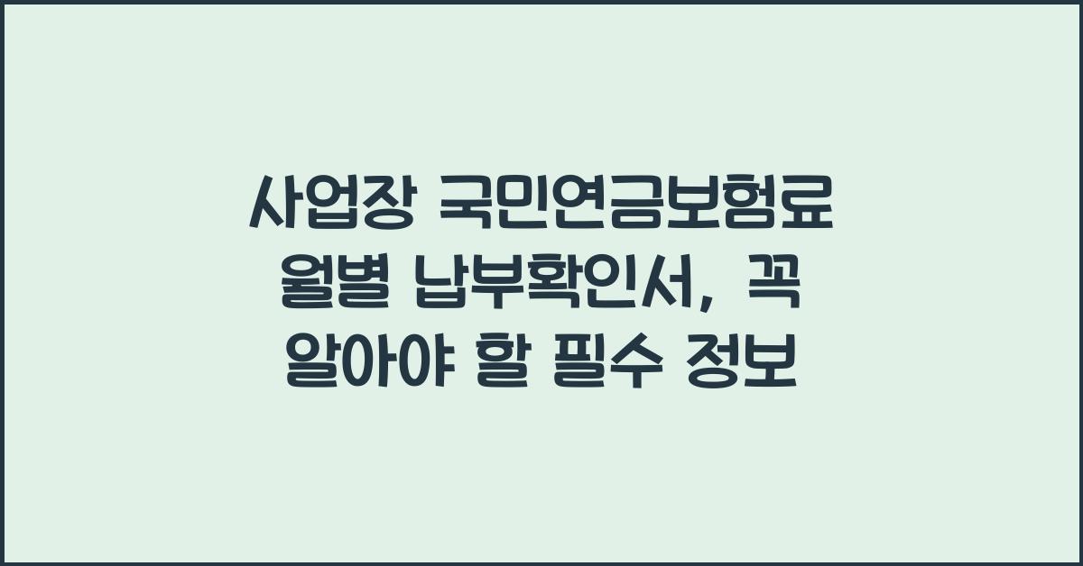 사업장 국민연금보험료 월별 납부확인서