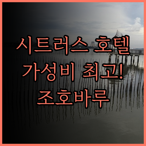 시트러스 호텔 조호르 바루 바이 컴패