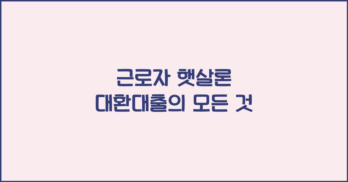 근로자 햇살론 대환대출
