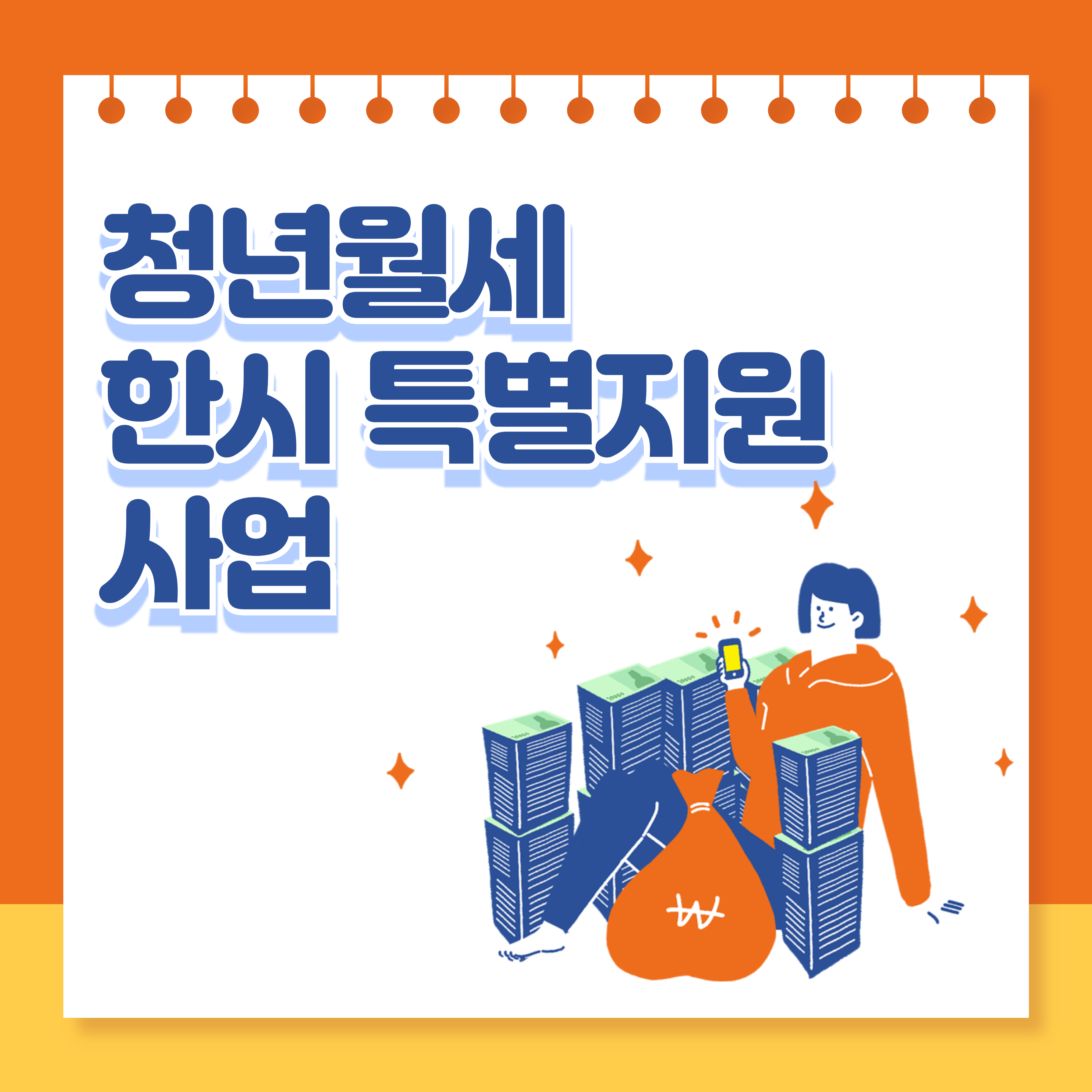 청년월세 한시 특별지원사업