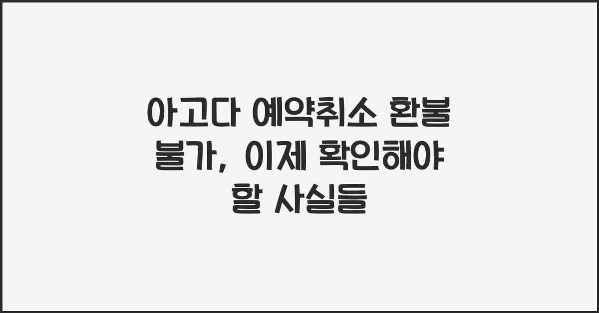아고다 예약취소 환불 불가