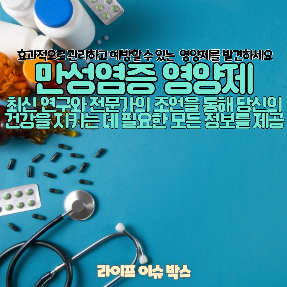 만성염증을 효과적으로 관리하고 예방할 수 있는 영양제