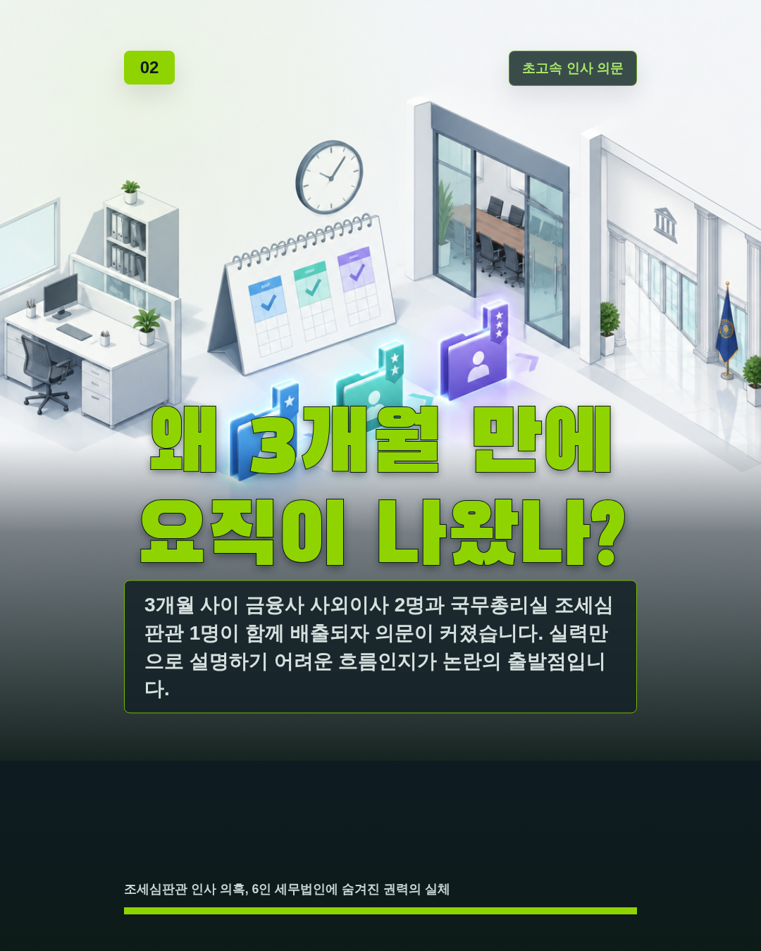 왜 3개월 만에 요직이 나왔나?
