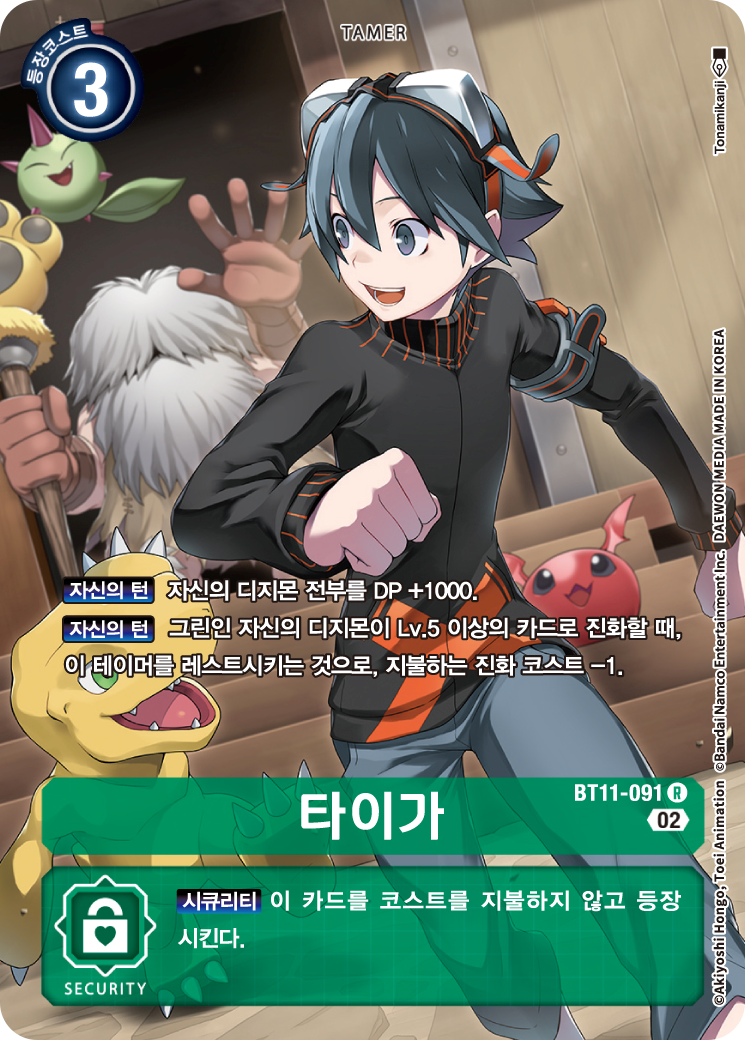 게임의 템포를 더욱 앞당기며&amp;#44; 자신의 디지몬에게 DP증가를 부여하는 BT11-091 타이가