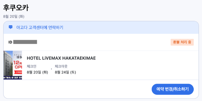 난카이-대지진-후쿠오카-일본-여행-취소-체크리스트-항공권-호텔-취소-수수료