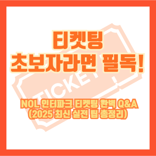 티켓팅 초보자라면 필독! NOL 인터파크 티켓팅 완벽 Q&A (2025 최신 실전 팁 총정리)