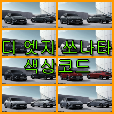 디 엣지 쏘나타 색상코드