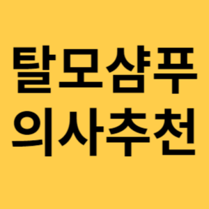 탈모샴푸 의사추천 섬네일