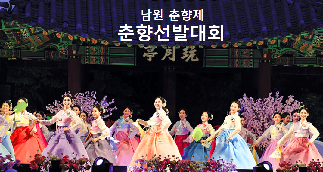 남원 춘향제