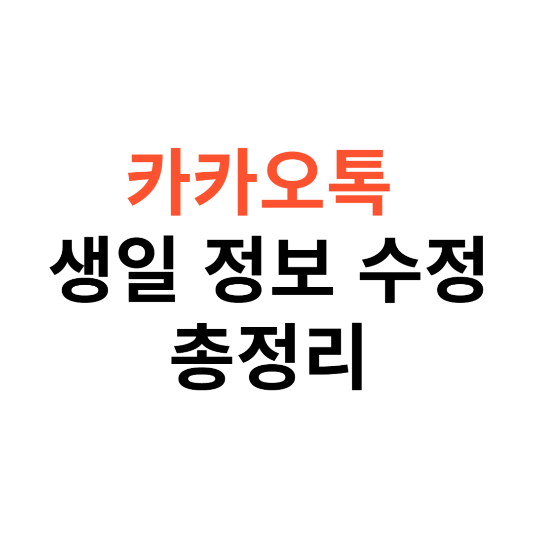 카카오톡 생일 정보 수정