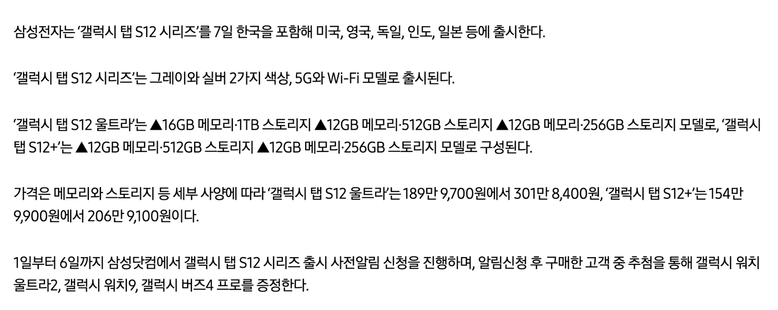 삼성 뉴스룸의 갤럭시 탭 S12 국내 출고가 안내