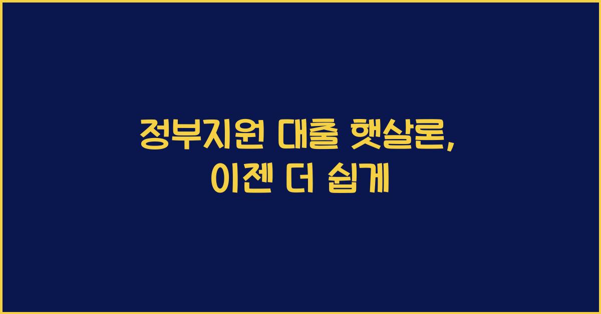 정부지원 대출 햇살론