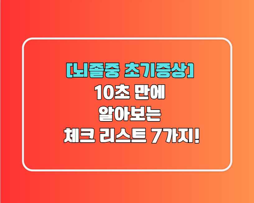 뇌졸증 초기증상