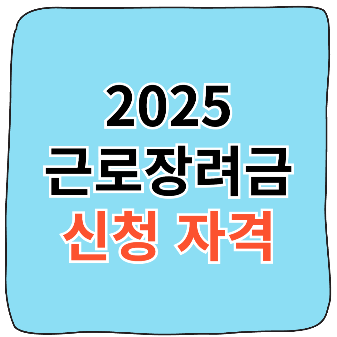 2025 근로장려금 신청자격,지급액,신청기간,신청방법